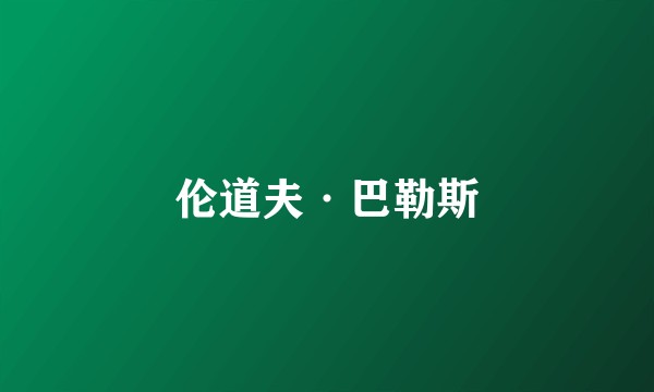 伦道夫·巴勒斯