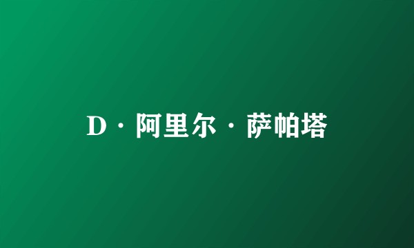D·阿里尔·萨帕塔