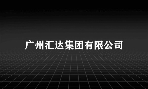 广州汇达集团有限公司