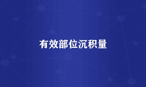 有效部位沉积量