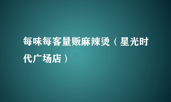 每味每客量贩麻辣烫(星光时代广场店)