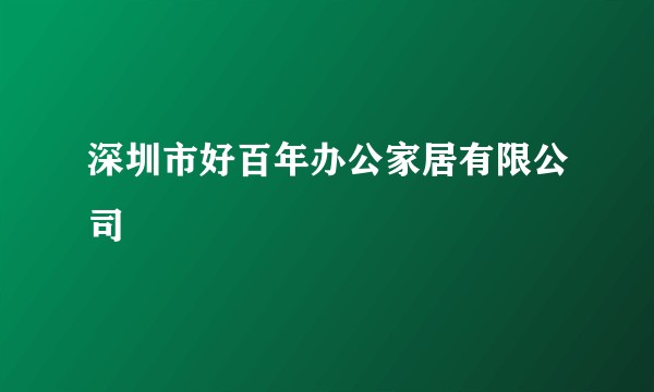 深圳市好百年办公家居有限公司