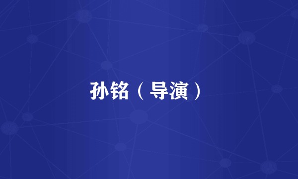孙铭（导演）