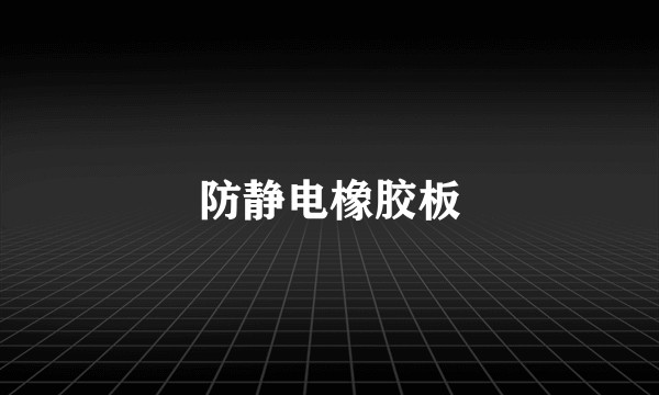 防静电橡胶板