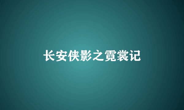 长安侠影之霓裳记