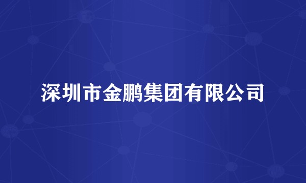 深圳市金鹏集团有限公司