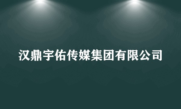 汉鼎宇佑传媒集团有限公司
