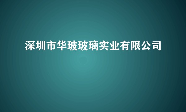 深圳市华玻玻璃实业有限公司