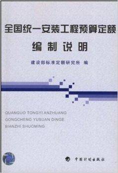 全国统一安装工程预算定额编制说明