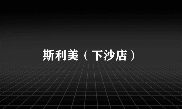 斯利美（下沙店）