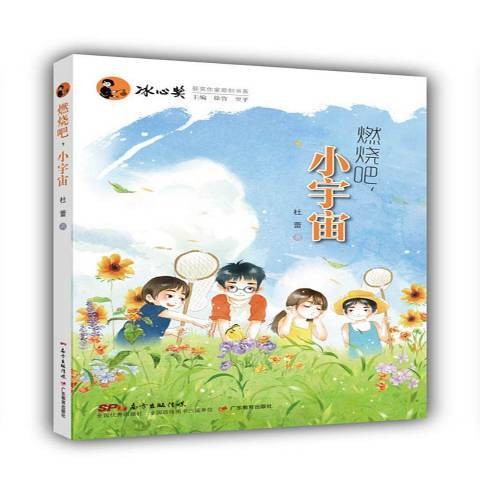燃烧吧,小宇宙(2014年广东高等教育出版社出版的图书)