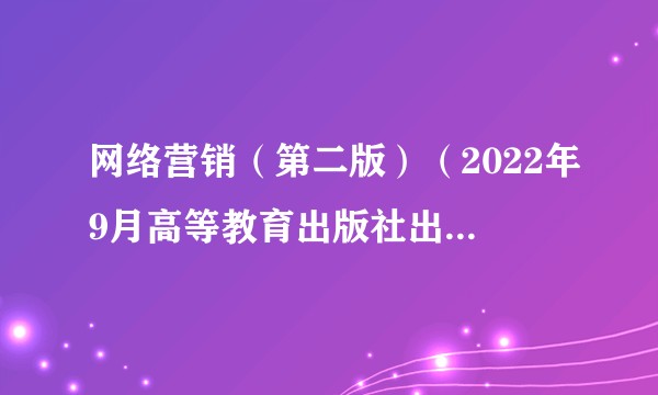 网络营销（第二版）（2022年9月高等教育出版社出版的图书）