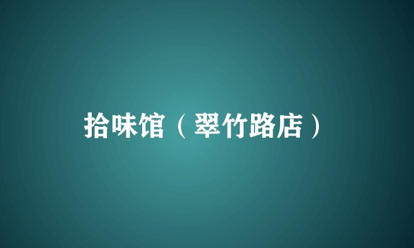 拾味馆（翠竹路店）