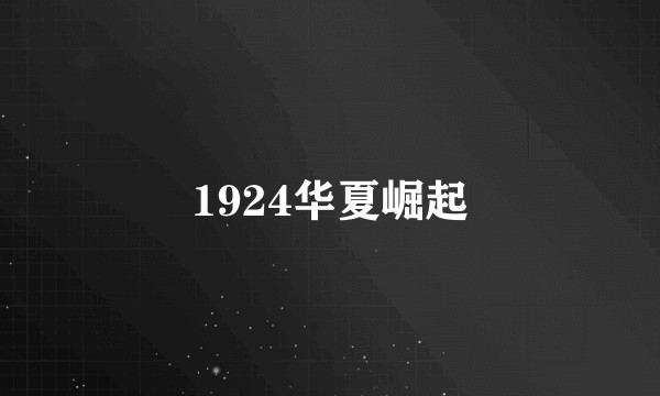 1924华夏崛起