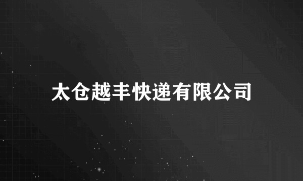 太仓越丰快递有限公司