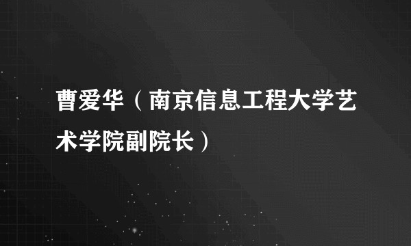 曹爱华(南京信息工程大学艺术学院副院长)