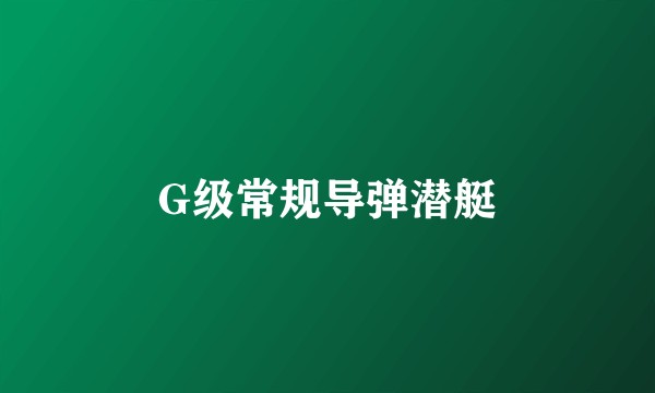G级常规导弹潜艇