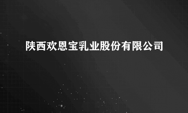 陕西欢恩宝乳业股份有限公司