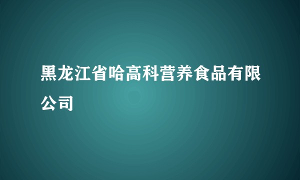 黑龙江省哈高科营养食品有限公司