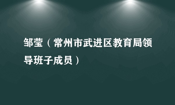 邹莹（常州市武进区教育局领导班子成员）