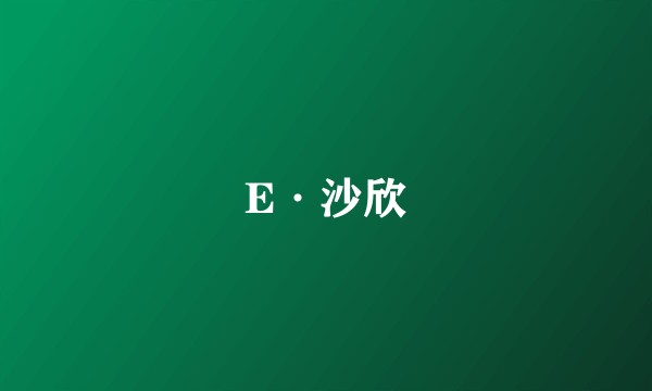 E·沙欣