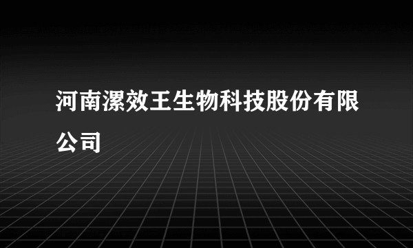 河南漯效王生物科技股份有限公司