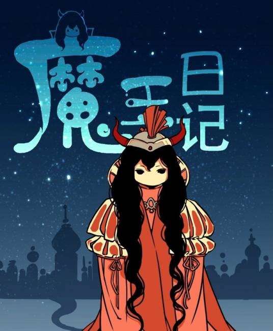 魔王日记(阿悚创作漫画)