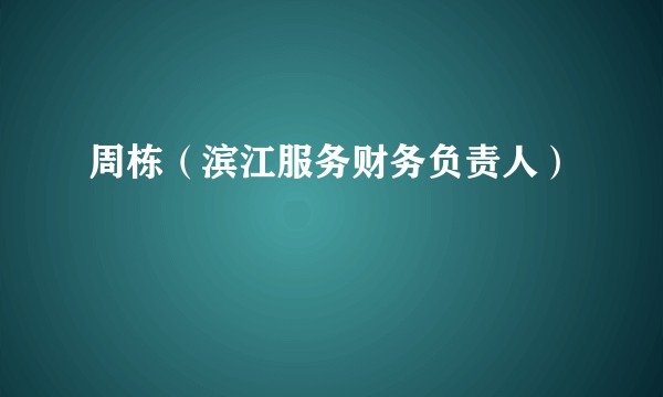 周栋（滨江服务财务负责人）
