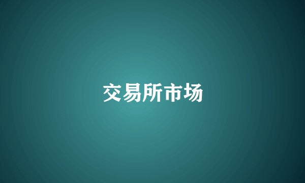 交易所市场
