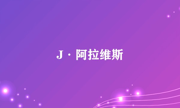 J·阿拉维斯
