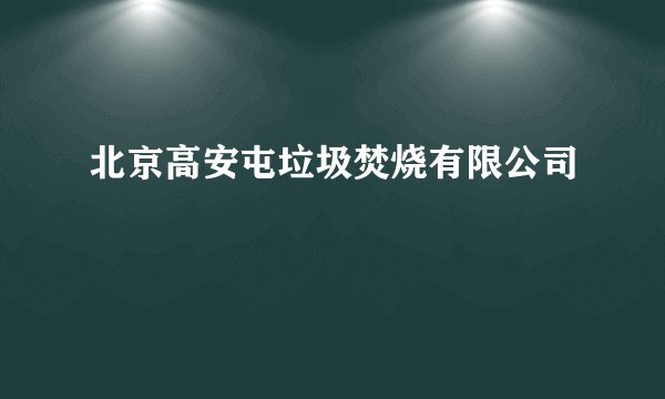 北京高安屯垃圾焚烧有限公司