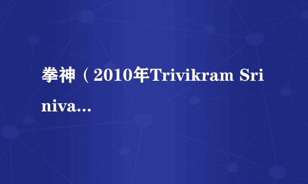 拳神（2010年Trivikram Srinivas执导的印度电影）