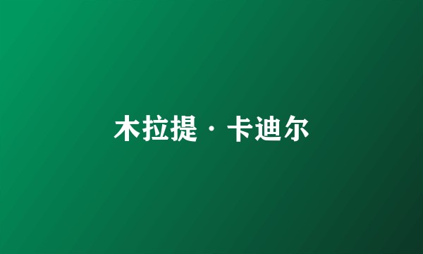 木拉提·卡迪尔