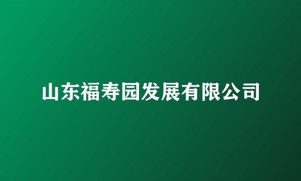山东福寿园发展有限公司