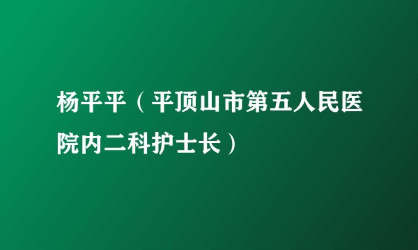 杨平平（平顶山市第五人民医院内二科护士长）