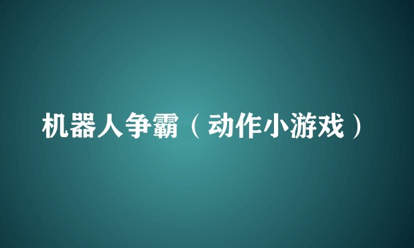 机器人争霸（动作小游戏）