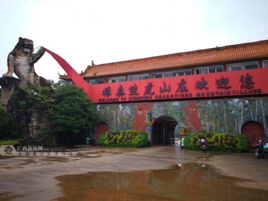 熊虎山庄
