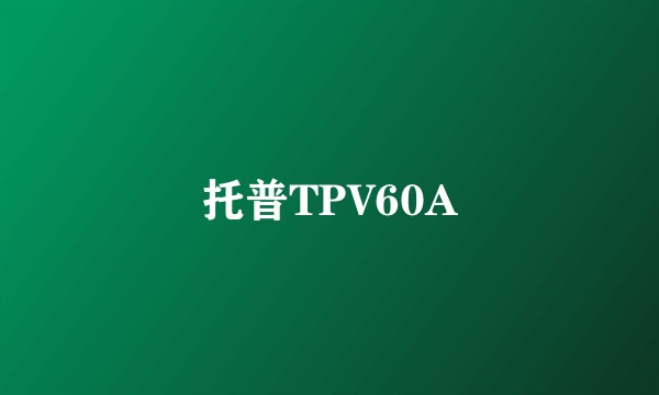 托普TPV60A