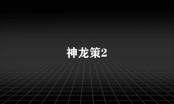 神龙策2