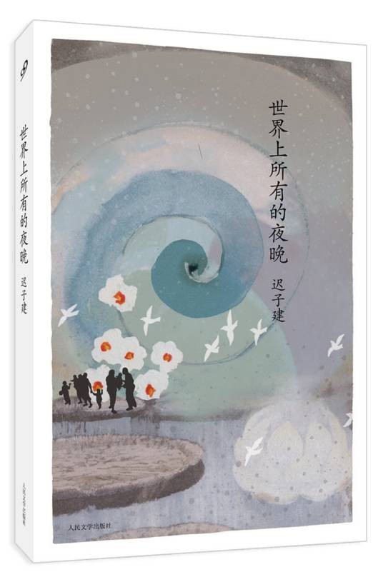 世界上所有的夜晚(迟子建著中篇小说)