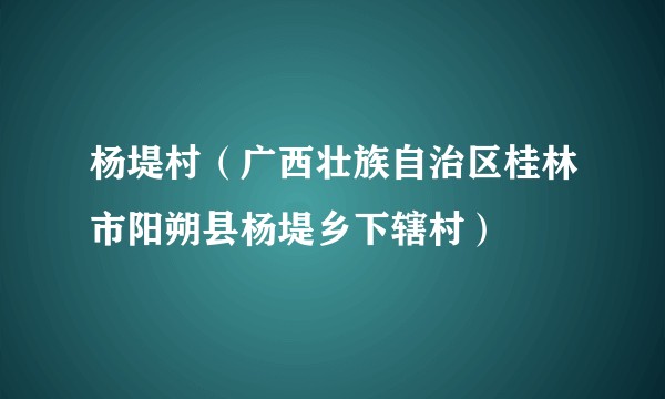 杨堤村（广西壮族自治区桂林市阳朔县杨堤乡下辖村）