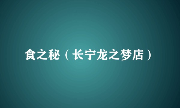 食之秘（长宁龙之梦店）