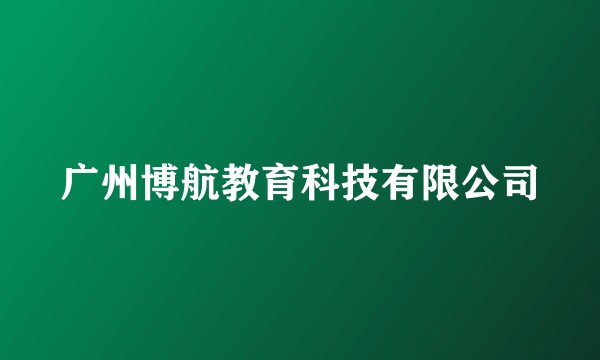 广州博航教育科技有限公司