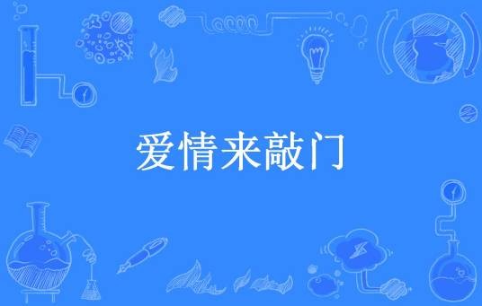 爱情来敲门（tifiany所著小说）