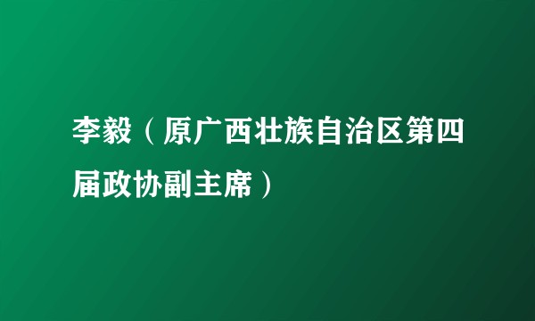 李毅（原广西壮族自治区第四届政协副主席）