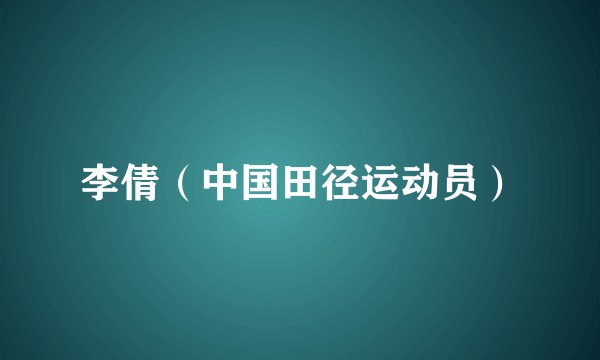 李倩（中国田径运动员）