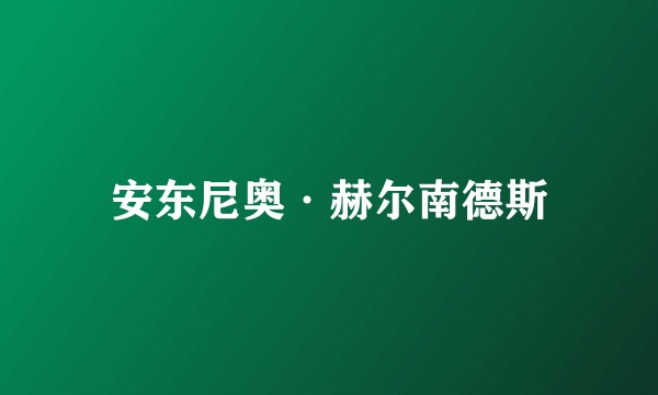 安东尼奥·赫尔南德斯