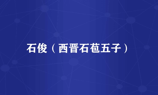 石俊（西晋石苞五子）