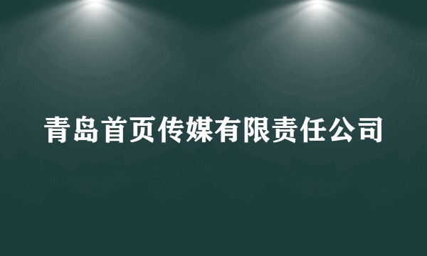 青岛首页传媒有限责任公司