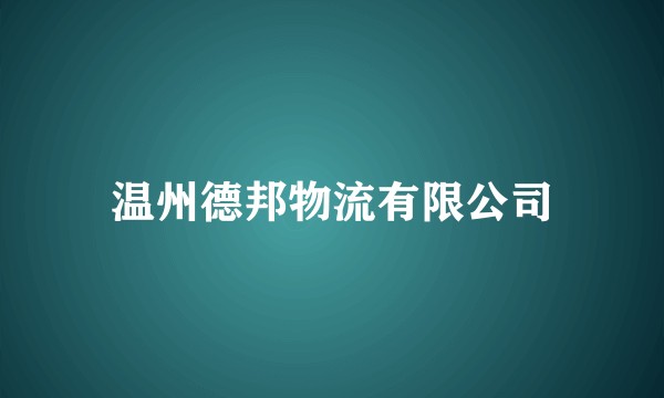 温州德邦物流有限公司